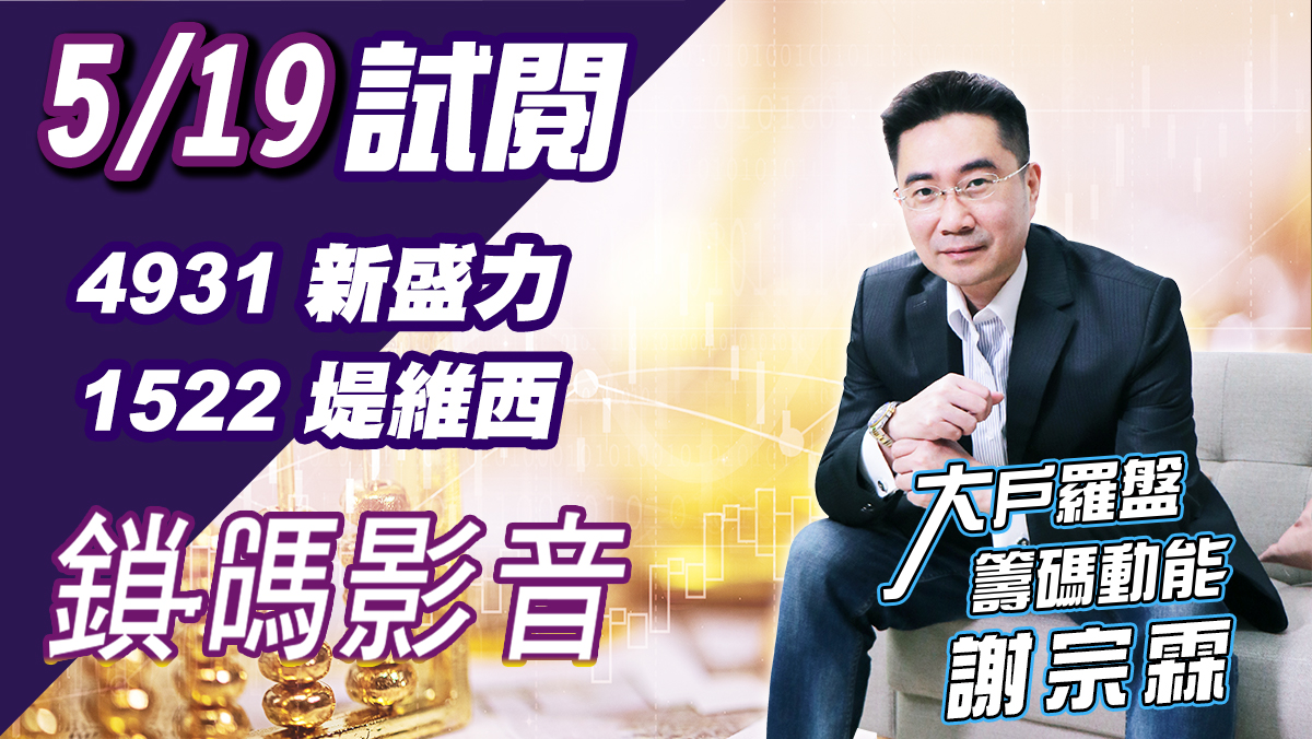 【謝宗霖鎖碼影音】2022/5/19 (付費版) 免費試閱 (圖)